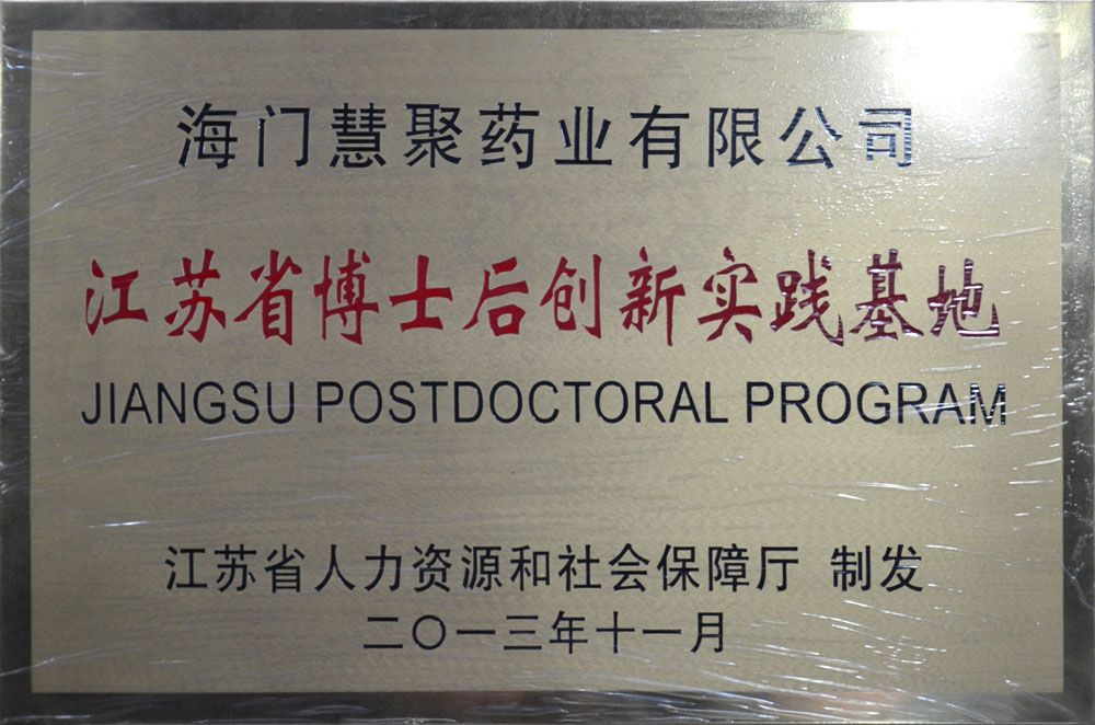 江苏省博士后创新基地