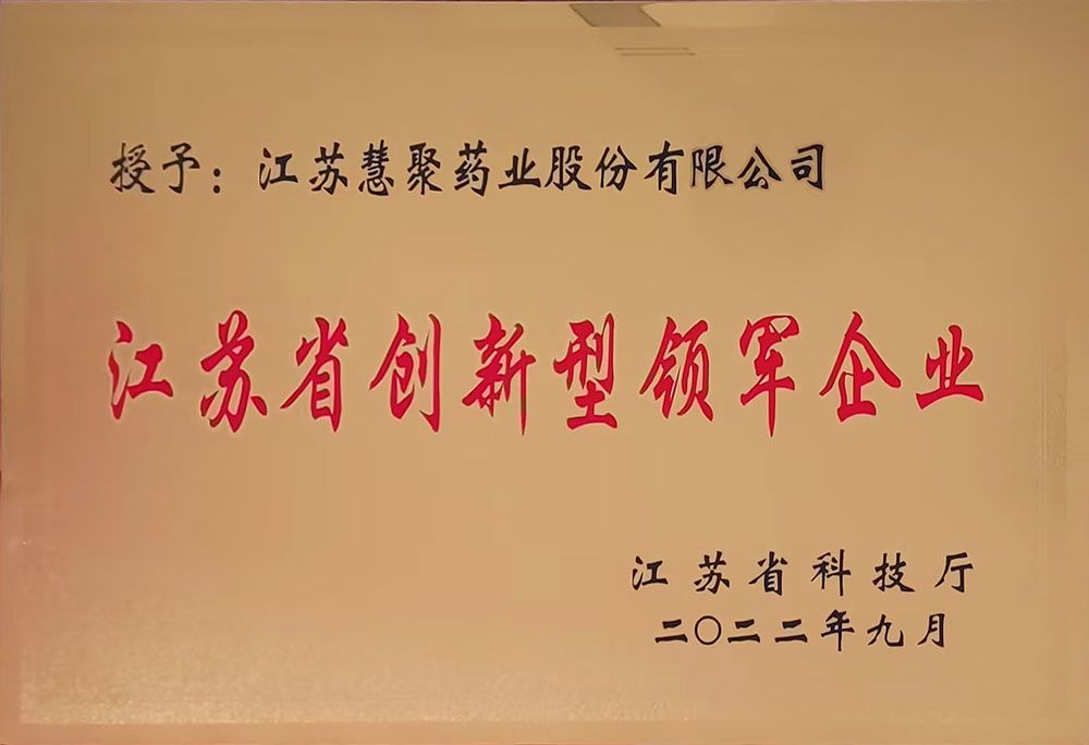 江苏省创新型领军企业