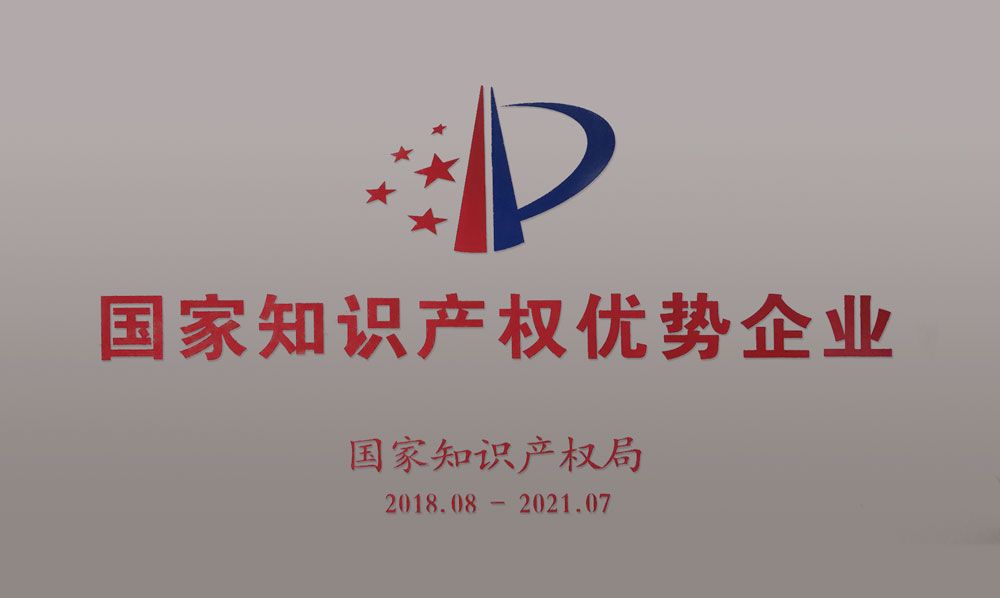国家知识产权优势企业
