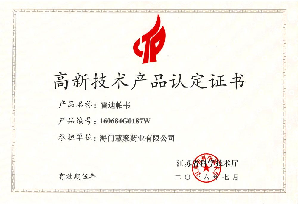 江苏省高新技术产品-雷迪帕韦
