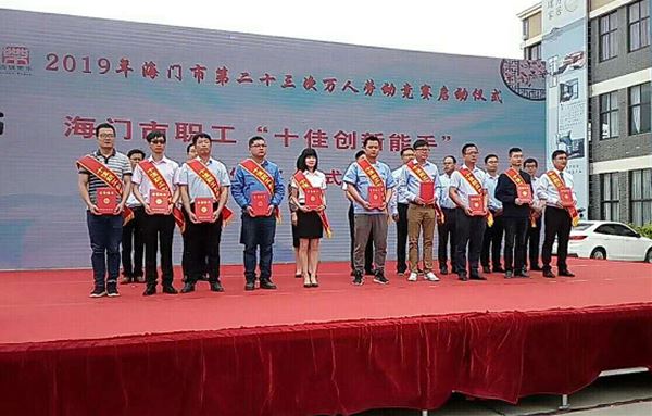 王军强同志喜获海门市职工“十佳创新能手”称号
